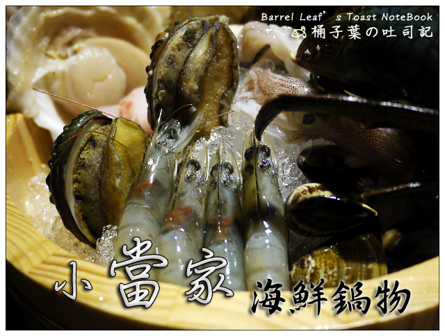 小當家海鮮鍋物 -- 超澎派滿足海鮮大餐