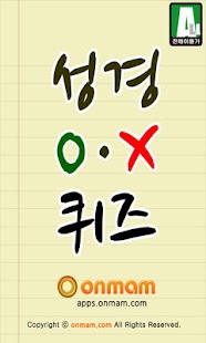 OX성경퀴즈 - OX bible qiuze