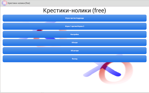 【免費街機App】Крестики-нолики (free)-APP點子