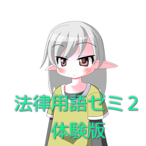 法律用語ゼミ２体験版 LOGO-APP點子