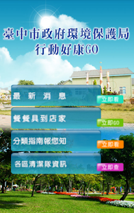臺中市政府環境保護局行動好康GO Screenshots 0