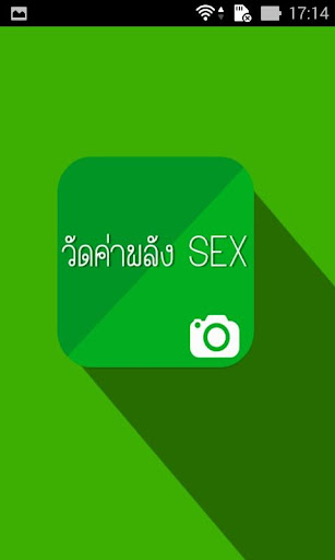 วัดค่าพลัง SEX