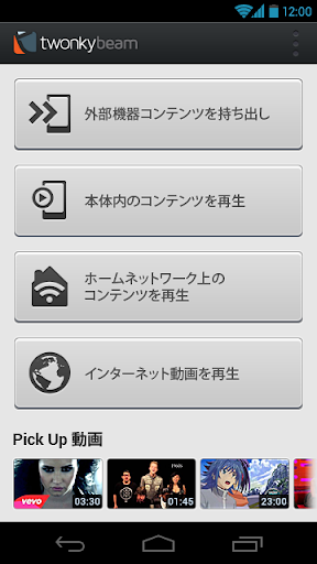 Twonky Beam: 動画 音楽 写真の再生 転送アプリ