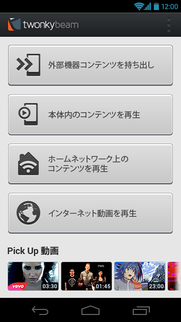 Android application Twonky Beam: 動画/音楽/写真の再生/転送アプリ screenshort