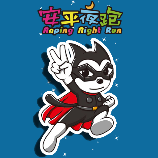 安平夜(ya)跑小程式 LOGO-APP點子