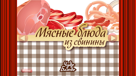 Мясные блюда из свинины Screenshots 0