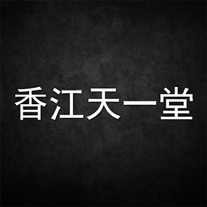 Artworki 香江天一堂.apk 1.0