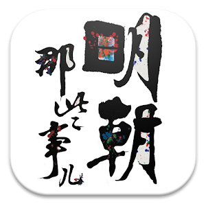 明朝那些事儿[全集].apk 1.0