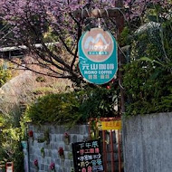 【台北陽明山】禾豐農園
