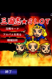 Download 三国志☆SLOT APK for PC