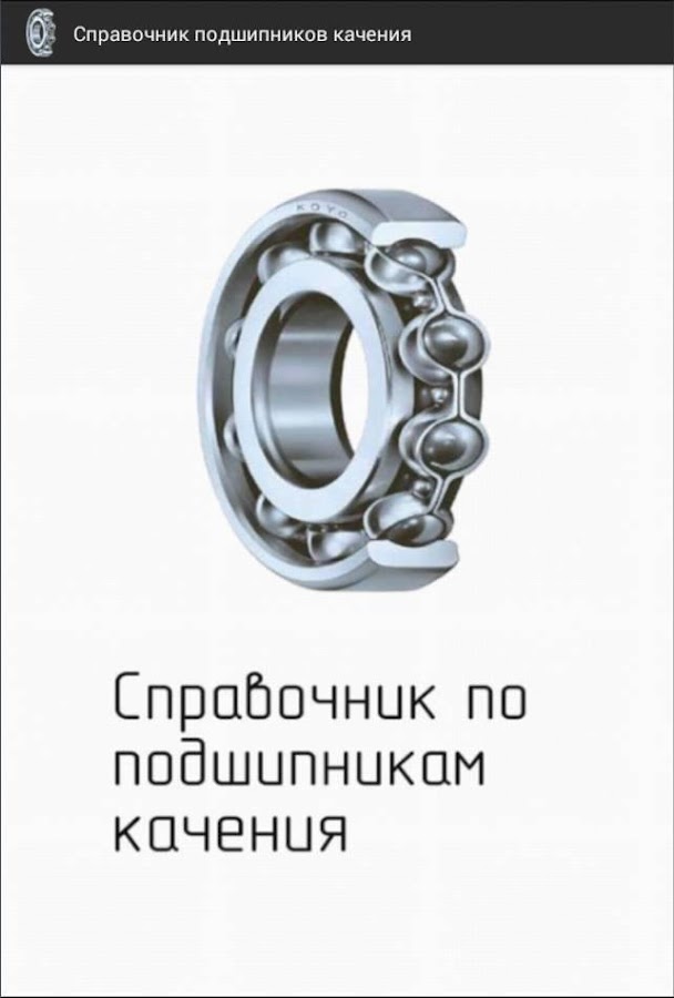 Справочник Подшипников Скачать Бесплатно - amiregulations