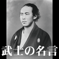 武士の名言 Androidアプリ Applion