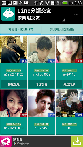 【免費社交App】Line分類交友-APP點子