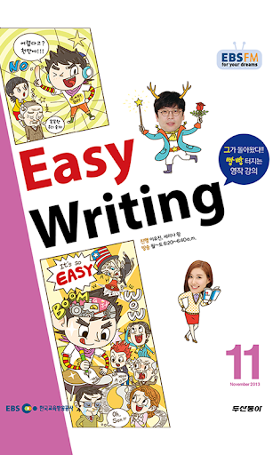 EBS FM Easy Writing 2013.11월호