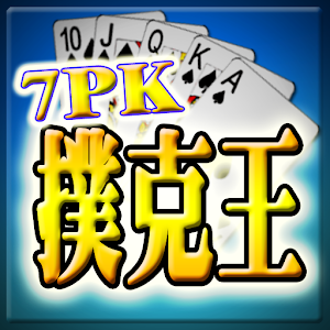 7PK撲克王(Life).apk 1.06
