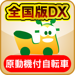 めざせ免許一発合格！原動機付自転車 全国版DX logo