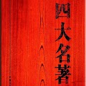 中国古典四大名著合集(简繁体版) logo