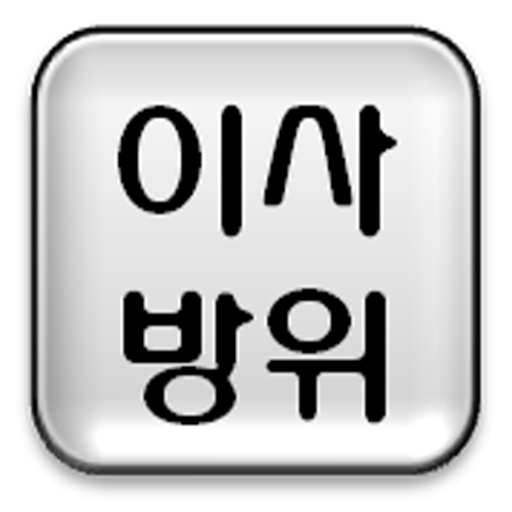 이사방위( *이사날짜보기*) LOGO-APP點子