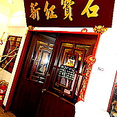 [港式。飲茶] 新紅寶石酒樓 (西區) ♥ JoyceWu。食記