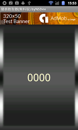 簡易数取器 無料版 byNSDev