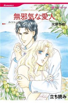 【ハーレクイン】無邪気な愛人　立読み