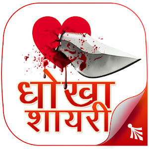 Dhoka Shayari.apk 1.7