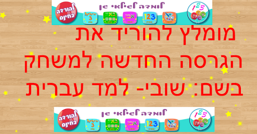 למד מספרים וצבעים עברית-ילדים