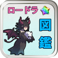 ロード トゥ ドラゴン ロードラ ユニット図鑑 攻略 Androidアプリ Applion