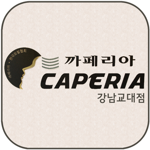 까페리아 강남교대점 旅遊 App LOGO-APP開箱王