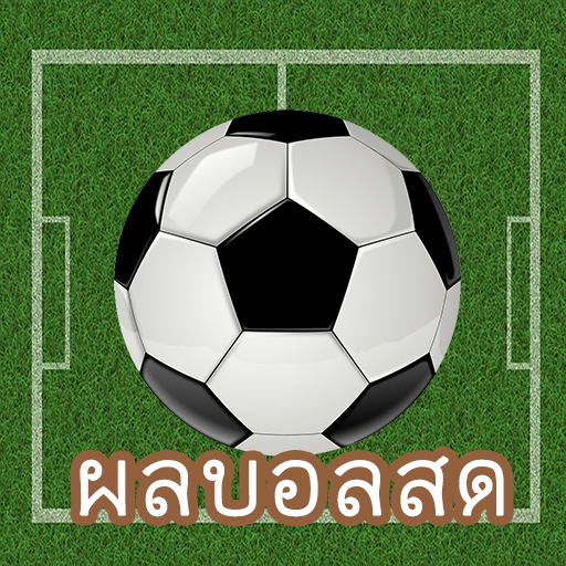 ผลบอลสด ผลบอลพรีเมียร์ บอลไทย