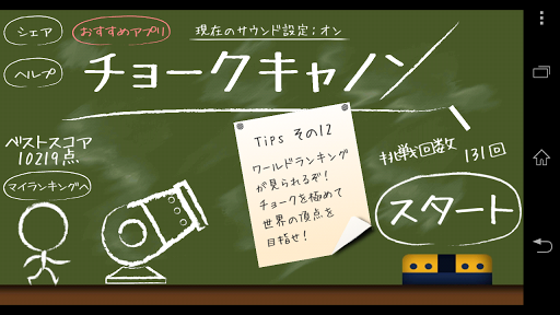 新感覚アクション！ チョークキャノン