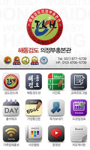 Free Download 의정부 해동검도 총본관 APK