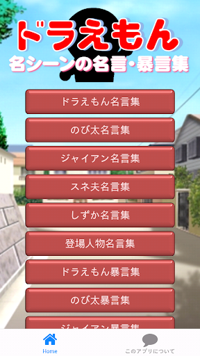 【免費娛樂App】ドラえもんのいいことば～アニメ名言集～-APP點子