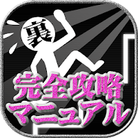 全力階段 攻略 裏技まとめ Androidアプリ Applion
