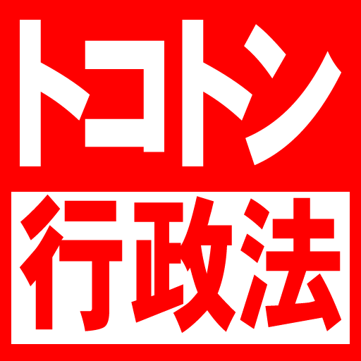 トコトン行政法 LOGO-APP點子