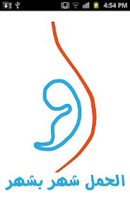 Free الحمل شهر بشهر APK
