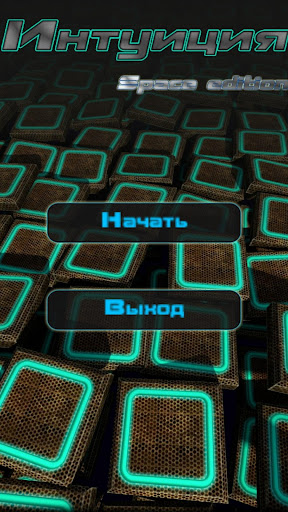 【免費街機App】Интуиция 2 3D-APP點子