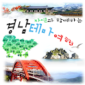 경남 테마 여행 logo