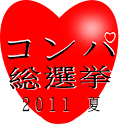 コンパ総選挙 logo
