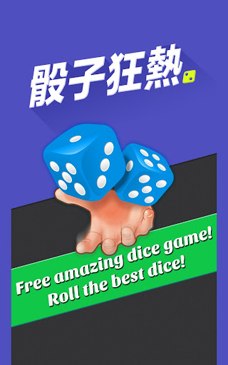 【免費棋類遊戲App】骰子狂熱 (Dice Mania)-APP點子