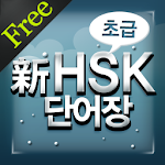 New HSK Basic for Free Apk