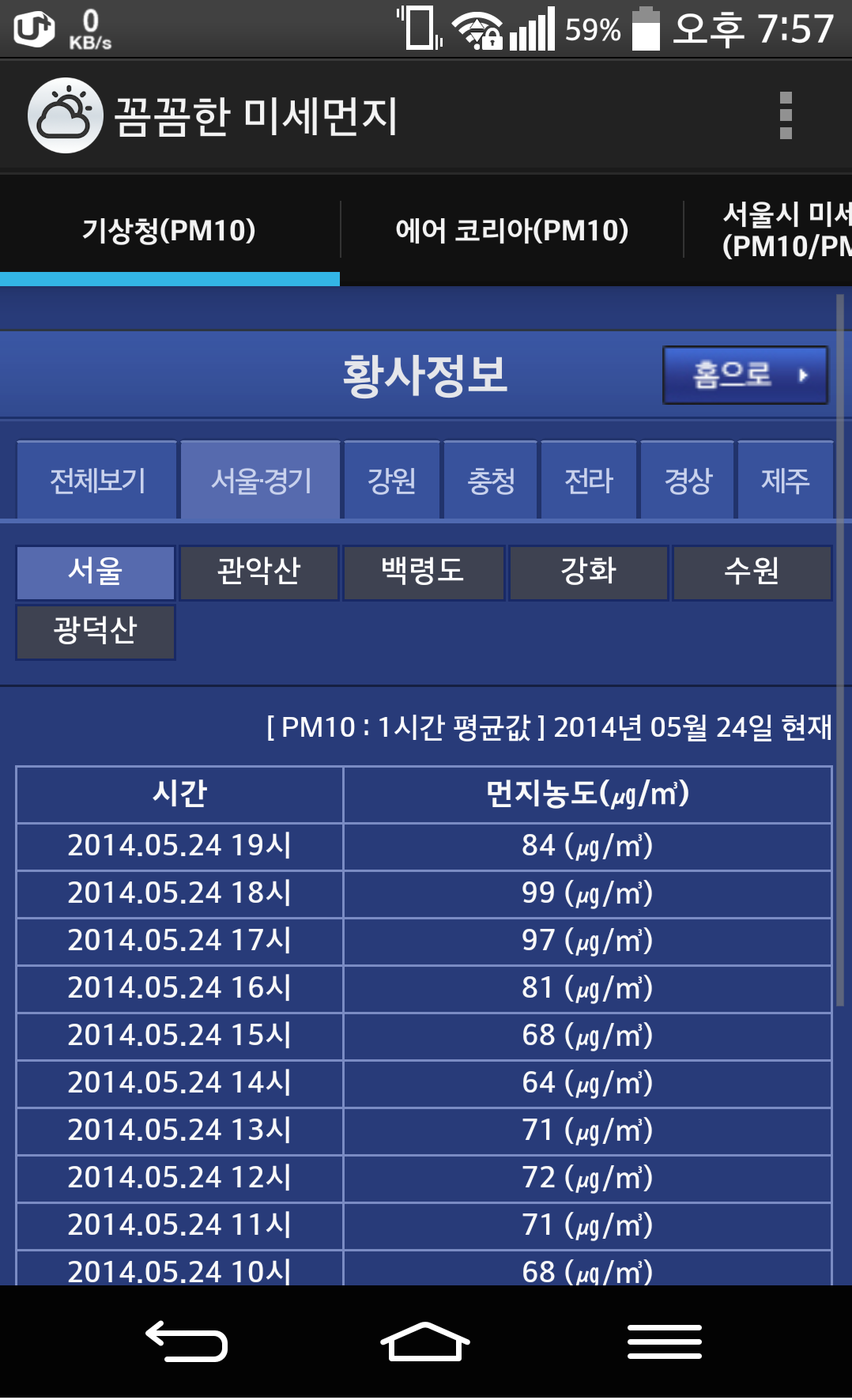 Android application 꼼꼼한 미세먼지 (황사/미세먼지/초미세먼지 싸이트모음) screenshort