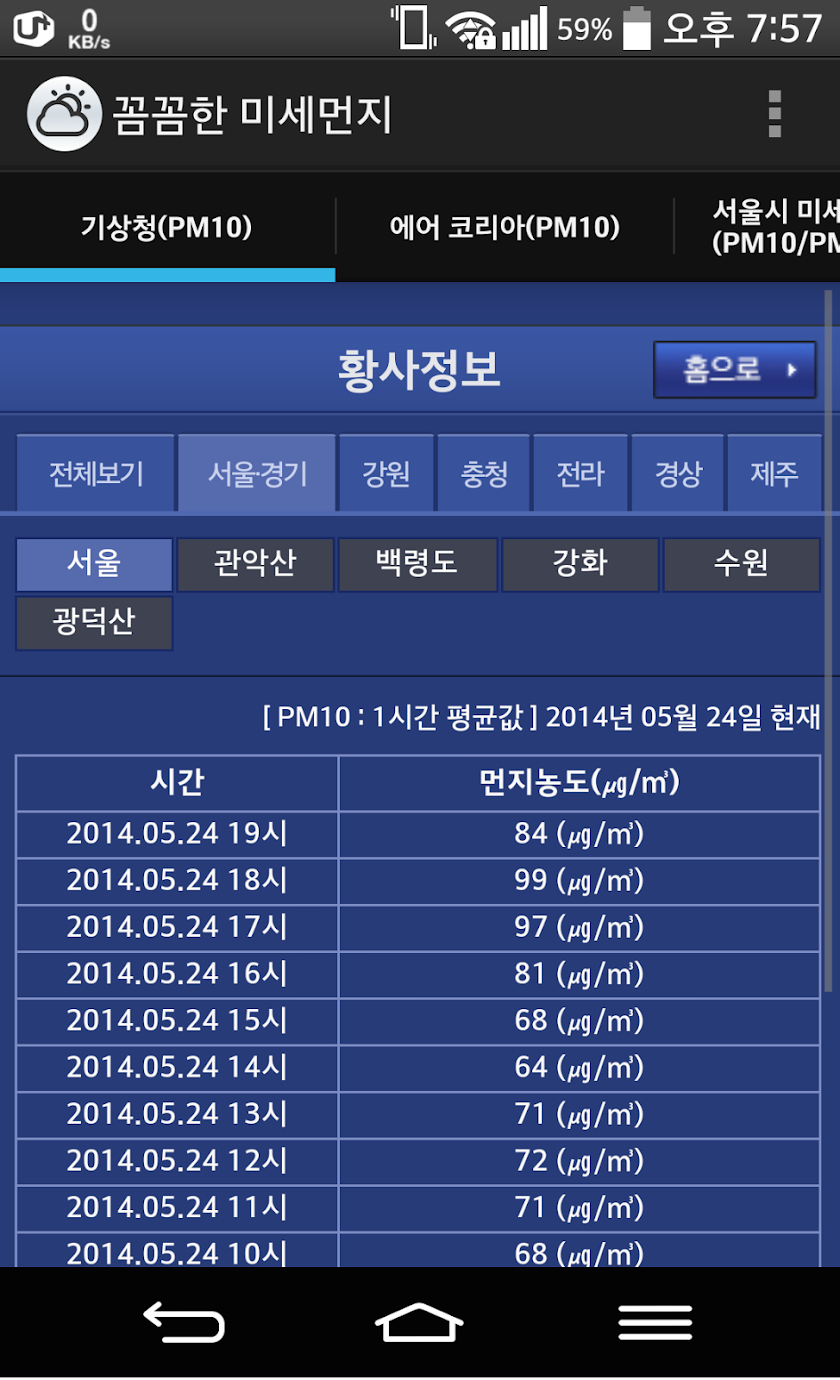 꼼꼼한 미세먼지 (황사/미세먼지/초미세먼지 싸이트모음) Screen 1