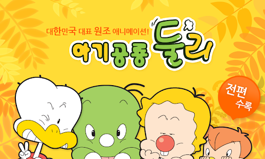 How to get [HD화질] 아기공룡 둘리 by 토모키즈 1.0.5 mod apk for laptop