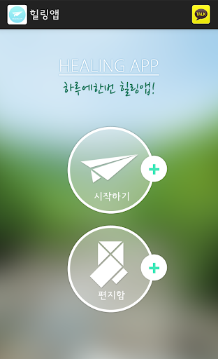 免費下載健康APP|힐링다이어리 (힐링앱 - 고민버리기) app開箱文|APP開箱王