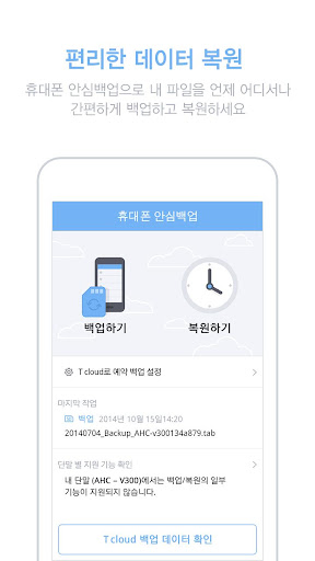 【免費生產應用App】T cloud - 안심백업-APP點子