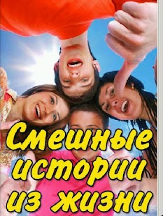 Смешные истории из жизни