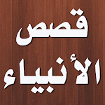 Cover Image of Download قصص الانبياء لبن كثير 2.1.1 APK