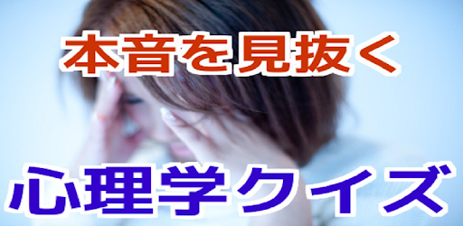 心理学無料アプリ 本音を見抜く心理学クイズ 心理テスト編 Mga App Sa Google Play