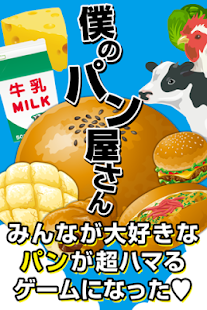 無料街机Appの僕のパン屋さん♪つくって売ってお店をでっかく!|記事Game